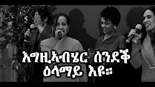 Worship song by Asmait - እግዚኣብሄር ሰንደቕ ዕላማይ እዩ #new  #tigrignamusic #mezmur #worship