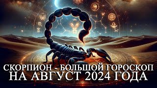 СКОРПИОН —  БОЛЬШОЙ ГОРОСКОП НА АВГУСТ 2024 ГОДА! ФИНАНСЫ/ЛЮБОВЬ/ЗДОРОВЬЕ