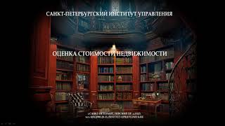 Тема 10. Доходный подход при оценке недвижимости