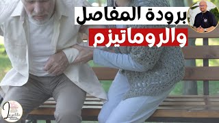 وصفات لحد آلام العظام والمفاصل الروماتيزم والروماتويد تآكل الغضروف الدكتور عماد ميزاب Dr Imad Mizab