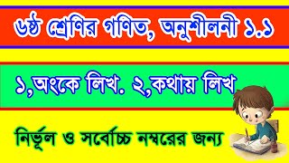 অংকে লিখ কথায় লিখ, ষষ্ঠ শ্রেণির গণিত, অনুশীলনী ১.১ সমাধান,class 6 math, chapter 1.1