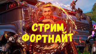 Стрим фортнайт! Играю с Подписчиками! Сквады, Лейты, Битва сетов, Кастомки!