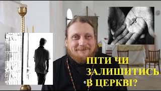 Священник Миколай Каров - Піти чи залишитись в Церкві