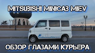 обзор Mitsubishi minicab miev глазами Яндекс курьера