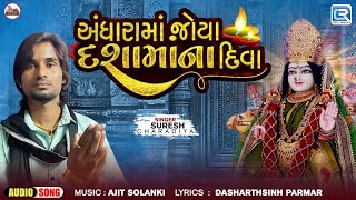 Andharama Joya Dashamana Diva | Suresh Charadiya | Latest Dashama Song 2024 | Gujarati Geet