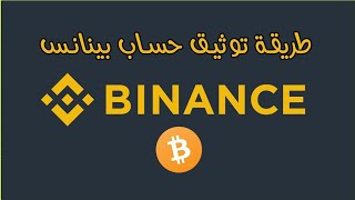 تسجيل تفعيل حساب منصة باينس في ٥ دقائق | Binance