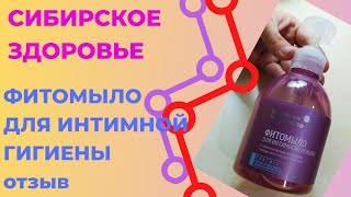 Сибирское здоровье отзывы. Фитомыло для интимной гигиены