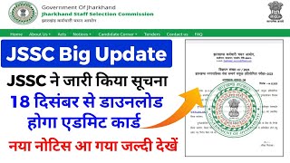 JSSC Exam Latets Update 2023 || JSSC ने जारी किया सूचना 18 दिसंबर से डाउनलोड होगा एडमिट कार्ड.