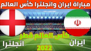 موعد مباراة ايران وانجلترا كأس العالم قطر 2022