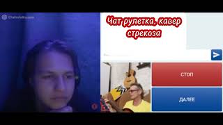 "Чат рулетка: Кавер на Стрекозу, который вы должны услышать!"