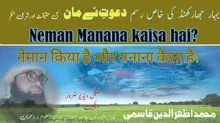 Neman kiya hai Aur Manana kaisa hai? | नेमान किया है और मनाना कैसा है? نے مان منانا کیسا ہے؟