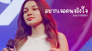 อยากเจอคนจริงใจ I Cover by แอน อาทิตติยา [ 69 my station ]