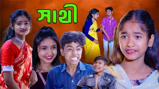 সাথী, বাংলা নাটক, শফিকের নতুন ভিডিও, Sathi