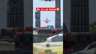 Самый вкусный😋 ам ам #shorts #рекомендации #wotblitz #wot #nezdan4ik