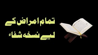 Amraaz se shifa k lie Nuskha  || Shifa e Amraaz | islamic Wazifa