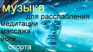 Музыка для расслабления, медитации, массажа, йоги и спорта