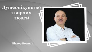 Душеопікунство творчих людей - Віктор Вознюк