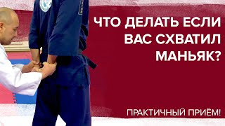 Что делать если вас схватили сзади?