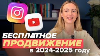 ТРЕНДЫ БЕСПЛАТНОГО ПРОДВИЖЕНИЯ в 2025 году