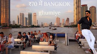 Bangkok cruise only in ₹70 . chao phraya river tourist boat day tour.