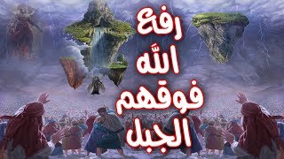 لماذا  امر الله الملائكة برفع الجبل فوق رؤس بني اسرائيل ؟؟ ستصدمك الاجابه !!