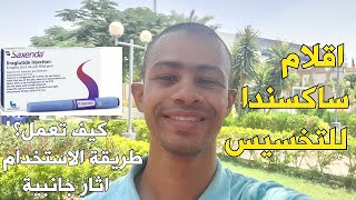 طريقة استخدام اقلام ساكسندا للتخسيس - ارشادات الساكسندا للتخسيس