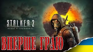 S.T.A.L.K.E.R. 2: Серце Чорнобиля - ПОЧАТОК ПРОХОДЖЕННЯ | Серія №1 | #stalker #stalker2