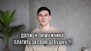 Должен ли мужчина платить за свою девушку и почему