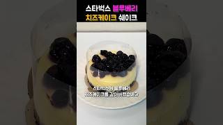 스타벅스 블루베리 치즈케이크를 갈아 마시면?