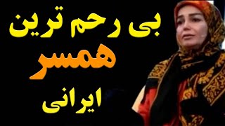 ماجرای تکان دهنده مادری که یک شبه همسر و دخترش از ایران فرار کردن