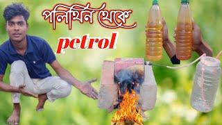 পলিথিন থেকে কিভাবে পেট্রোল, অকটেন, ডিজেল এবং গ্যাস তৈরি করব। plastic from petrol, Octane and diesel