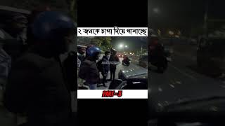 ২ জনকে চাপা দিয়ে পালাচ্ছে  (Part - 3) | Dopeman On The Run | #bikerider #accident #automobile