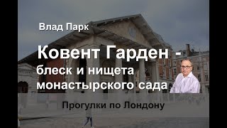 Ковент Гарден - блеск и нищета монастырского сада