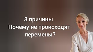 3 причины Почему нет изменений? #состояниепотока  #вресурсе  #энергияжизни #состояниепотока