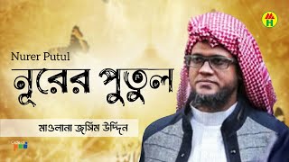 Maolana Jashim - Nurer Putul | নূরের পুতুল | Bangla Islamic Song | Atroshi Jikir