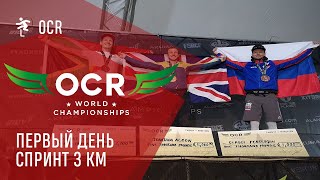 OCR World Championships 3k London - Первый день. Спринт - 3 км. Грязь на трассе!