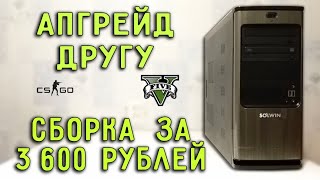 СБОРКА ЗА 3 600 РУБЛЕЙ | 5 КОМП ДРУГА! ИДЕМ ОТ 0 ДО 100К РУБЛЕЙ