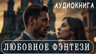 АУДИОКНИГА: Любовное фэнтези   #Любовно-фантастические романы