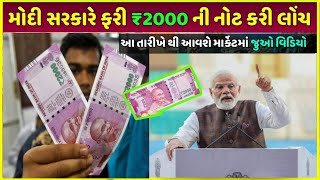 ₹2000 નોટ ફરી માર્કેટમાં | ₹2000 rupees note in market 2024 | paise se Paisa kaise kamaye dekho live