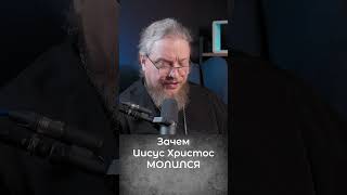 Зачем молился Иисус Христос. Священник Федор Бородин #ФедорБородин #Бородин #священникфедорбородин