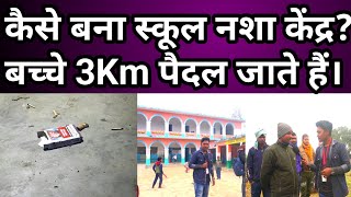 कैसे बना स्कूल नशा केंद्र?|| Bihar Government School |Times Mithila | बच्चे 3 किलोमीटर पैदल जाते हैं