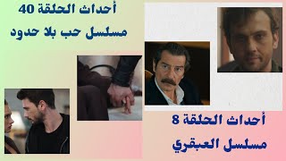 أحداث مسلسل العبقري الحلقة 8 , احداث الحلقة 40 مسلسل حب بلا حدود