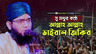 আল্লাহ আল্লাহ জিকির গাজী সোলাইমান আল ক্বাদেরী | Gazi solaman al kadree