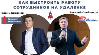 ⚡Как выстроить работу сотрудников на удаленке? | Вадим Брежнев с Василием Олейниковым