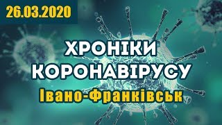 [Хроніки коронавірусу] - Івано-Франківськ (26.03.2020)