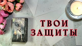 ‼️‼️‼️ Состояние твоих ЗАЩИТ 🌳⚔️🛡️🔥 + БОНУС в конце 😉