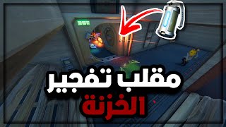 فورتنايت : مقلب تفجير الخزنة 🤯🔥 | Fortnite