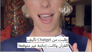 طلبت من #chatgpt تأليف #القرآن  وكانت إجابته غير متوقعة!