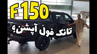 چرا فورد F150 پرفروش ترین وانت در آمریکا است؟