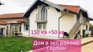 #сербия ДОМ 150 кв. м. - домачинство в 90 км от Белграда. Эко район !